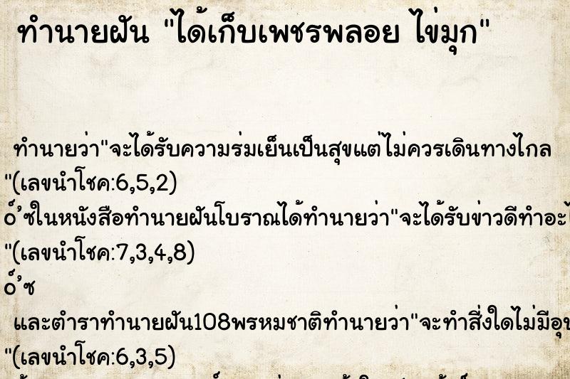 ทำนายฝันทำนายฝันได้เก็บเพชรพลอยไข่มุก